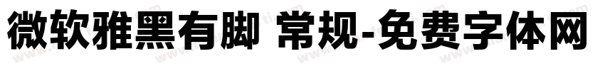 微软雅黑有脚 常规字体转换